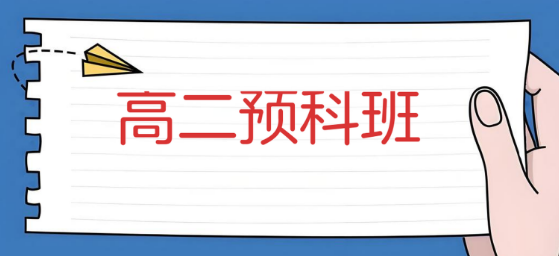 甄选太原市十大出色的高二预科班辅导机构名单榜首一览