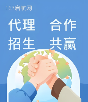 国内顶尖第三方代理招生平台-163启航网