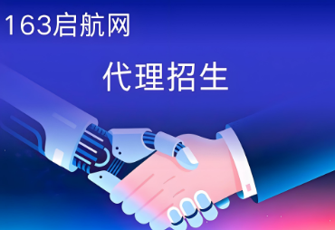 国内领先的第三方代理招生平台-163启航网