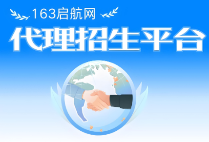 国内最权威的第三方代理招生平台-163启航网