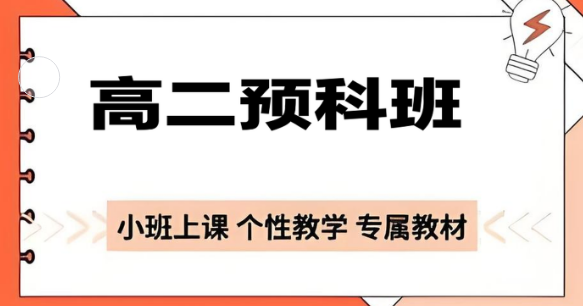 太原市综合实力强的高二预科班辅导机构十大名单榜首公布