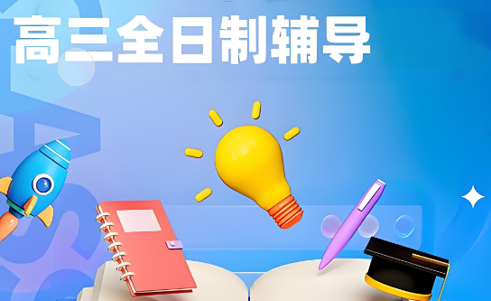 太原市十大最佳的高三全日制辅导机构实力名单公布一览