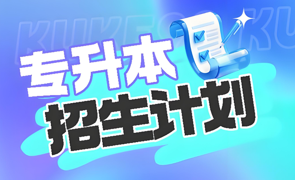 破解专升本密码:山东青岛统招专升本辅导机构排名推荐