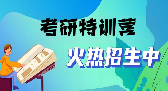 广州市口碑比较好的考研特训营辅导机构十大推荐一览