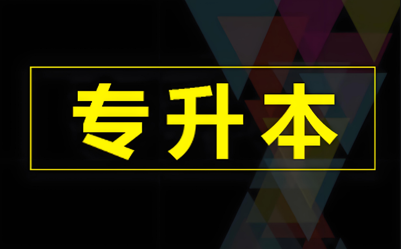 快了解!青岛十大统招专升本辅导培训机构名单揭晓