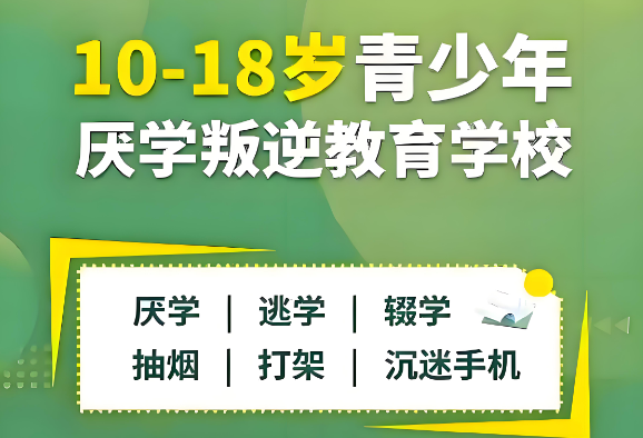 咸阳市10大青少年叛逆厌学引导矫正学校一览