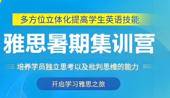 长沙市前十口碑很好的雅思暑期封闭集训营辅导机构名单一览