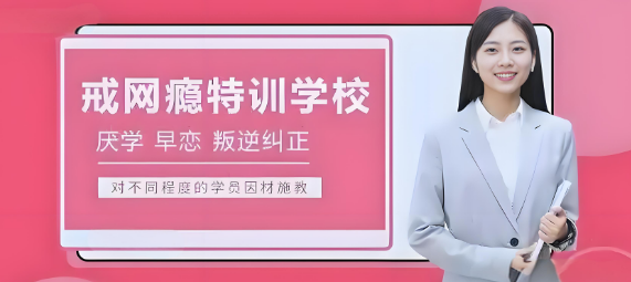 公布黑龙江靠谱的青少年叛逆网瘾学校十大年度榜一览