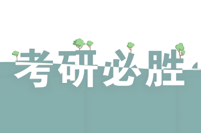 长春市净月校区十大师资优的考研彩虹卡周末班机构甄选名单