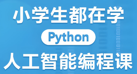 杭州市十分靠谱的Python人工智能编程教育机构top10名单榜首一览