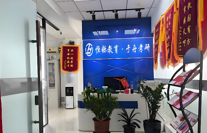 恒铄教育·予舟考研（门口）