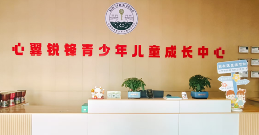 湖北心翼锐锋青少年成长基地前台