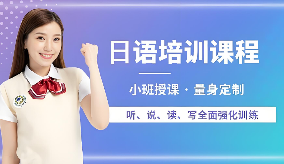 上海比较好的学日语的培训机构top10名单汇总-昂立教育