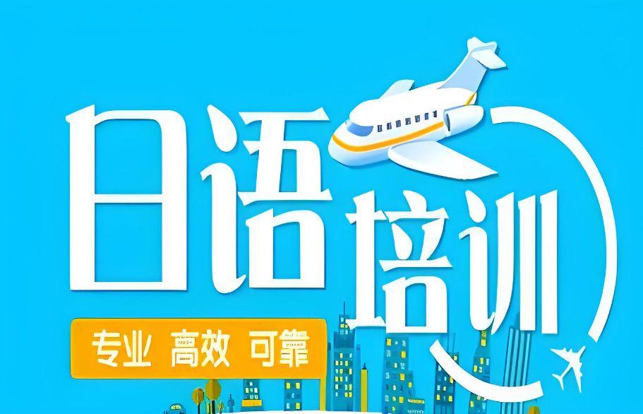 上海十大值得推荐的日语课程培训机构排名名单公布