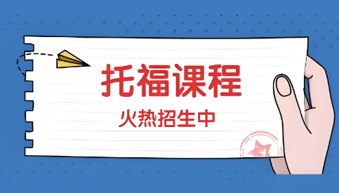 南宁市人气十足的托福课程培训机构排行榜前十名一览