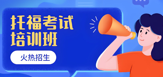南宁市排名不错的托福考试培训班机构十大名单汇总