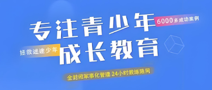 黑龙江十大排名好的青少年叛逆网瘾学校TOP榜一览