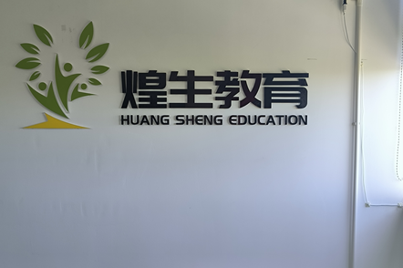 上海煌生教育标志