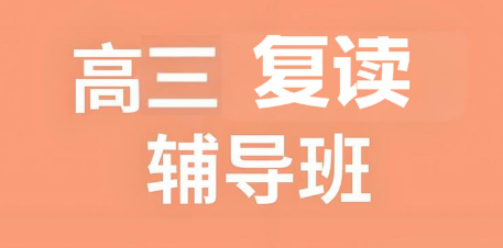 青海口碑实力强的十大高三复读培训学校名单一览