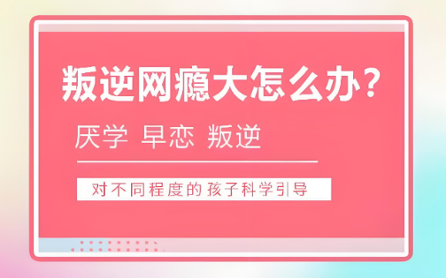 黑龙江专门管教孩子叛逆网瘾大的学校排名top10名单