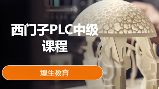 上海市公认可靠的西门子PLC中级课程培训机构十大名单公布