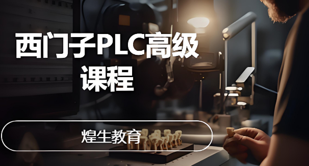 上海市大家非常看好的十大西门子PLC高级课程培训机构名单