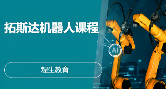 2025十大热门的上海市拓斯达机器人课程培训机构排行榜一览