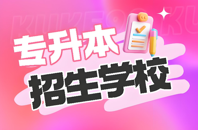 甘肃地区十大专升本辅导培训学校口碑榜出炉-智达专升本