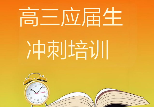 甘肃精选受欢迎的高三应届生冲刺培训机构热门top10一览