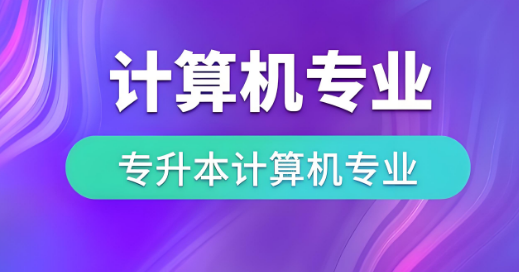 丹东市口碑实力强的专升本计算机专业学校十大名单一览