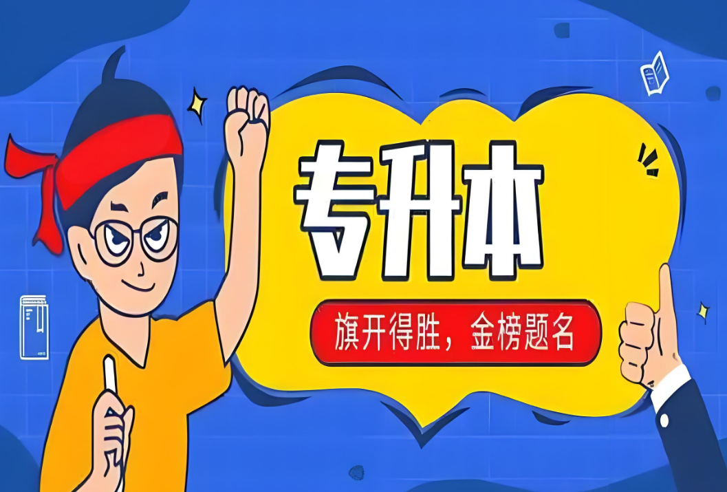 热榜TOP10青岛统招专升本辅导培训 机构名单盘点