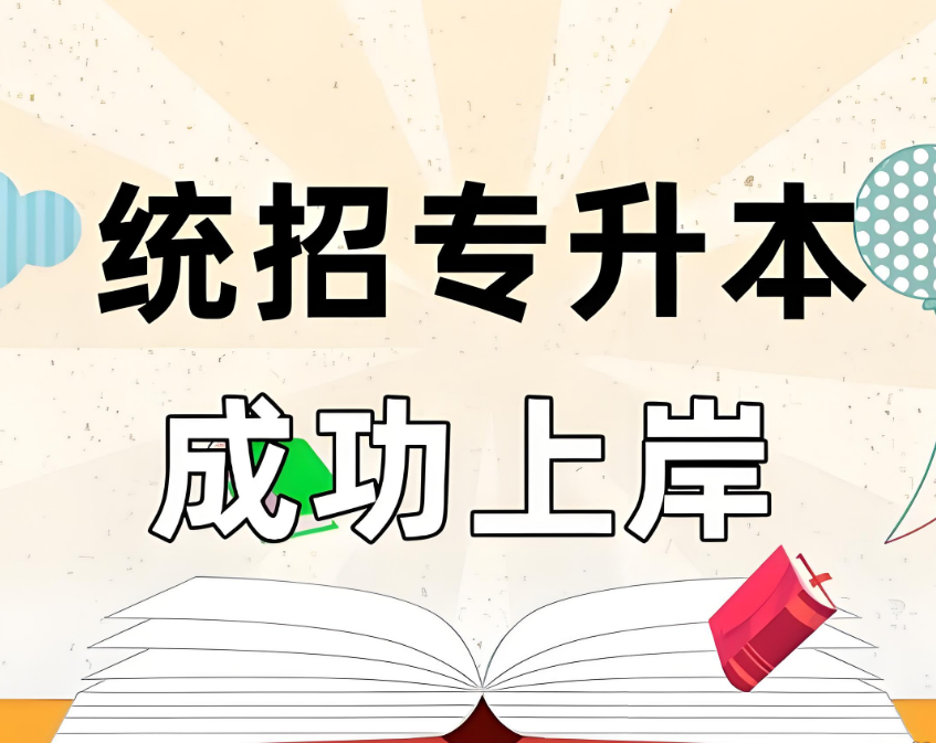 青岛教的好的统招专升本辅导机构十大名单一览
