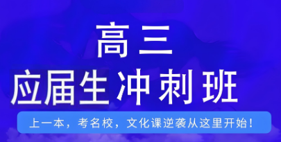 青海排名top10实力强的高三应届生冲刺辅导教育学校榜单