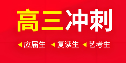 青海十大名师亲授高三应届生冲刺集训机构名单榜首公布