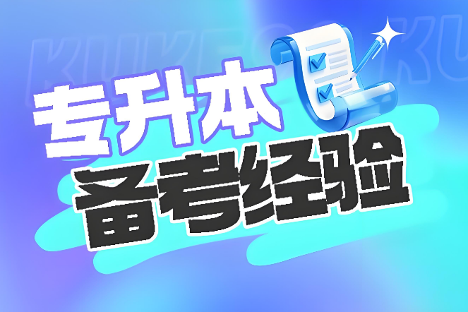 盘点青岛口碑前十的统招专升本培训机构名单榜首公布