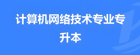 强力推荐丹东市十大出色的专升本计算机专业机构排名汇总一览
