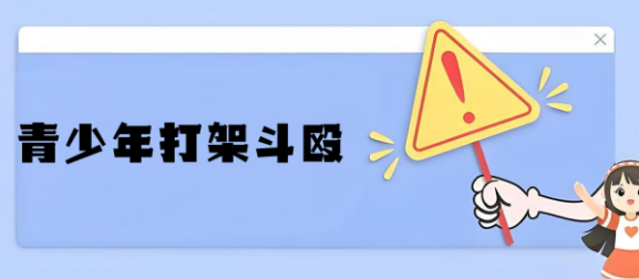 浅谈惠州市十大青少年打架斗殴教育机构排行榜公布一览