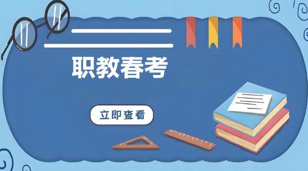 济南市比较有名的10大职教春考教育机构排行榜名单出炉