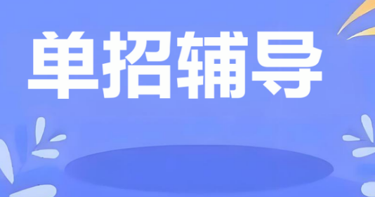 出效果！济南市十大单招教育机构名单榜首公布