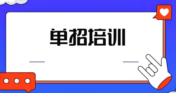精选一览-济南市十大实力强的单招教育机构名单公布