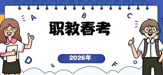 济南市好口碑的前十职教春考教育机构名单揭晓