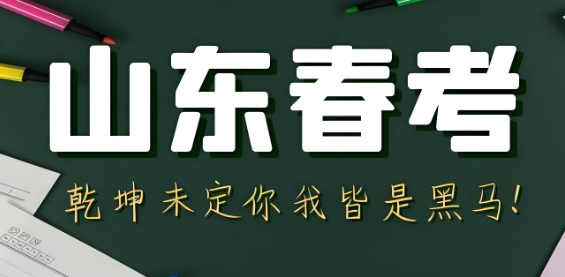 济南市知名度高的山东职教春考教育机构十大名单一览
