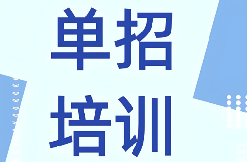 济南市榜首亮点抢先看单招考试教育机构十大名单