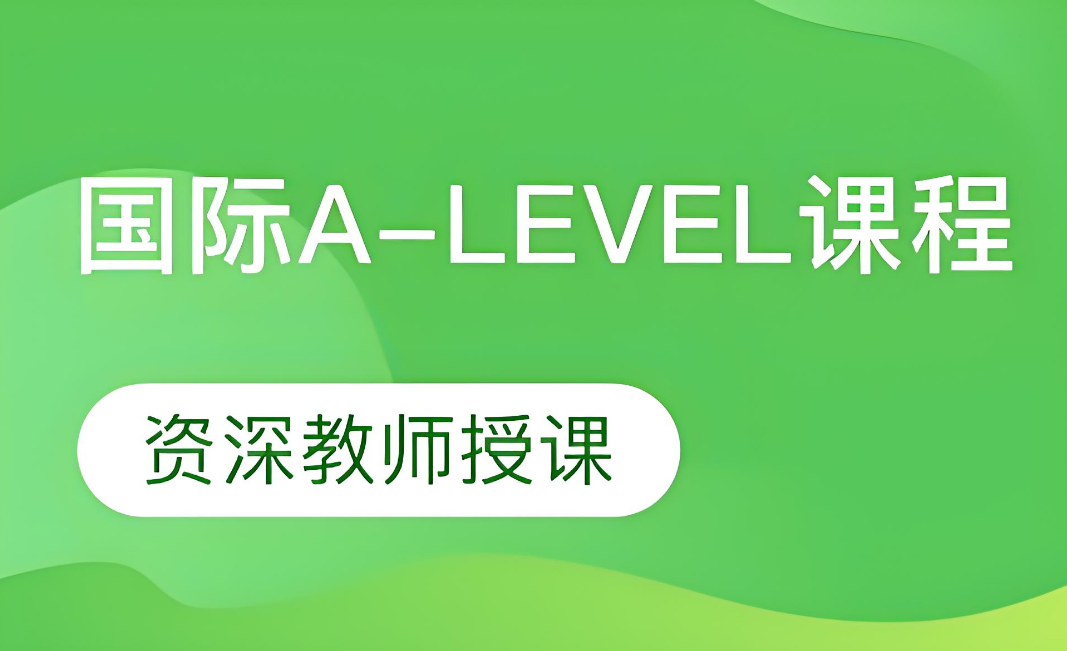 上海市名气大口碑好的10大A-Level国际课程培训机构名单出炉