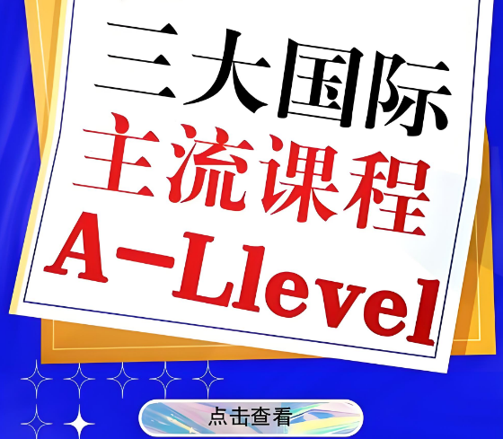 今日汇总|上海A-Level国际课程辅导服务中介机构十佳排行