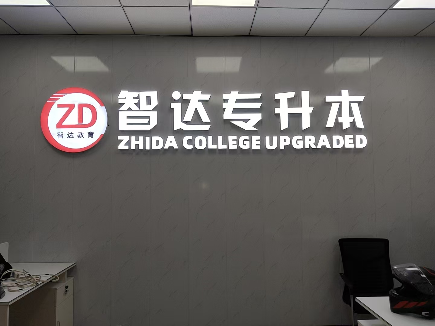 智达专升本大厅