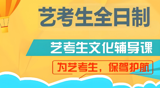 青海十大全日制艺考生文化课冲刺培训学校实力排名榜