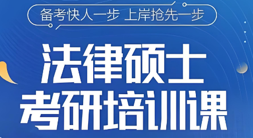 最新公告国内法律硕士考研培训课机构十大排名—海文考研