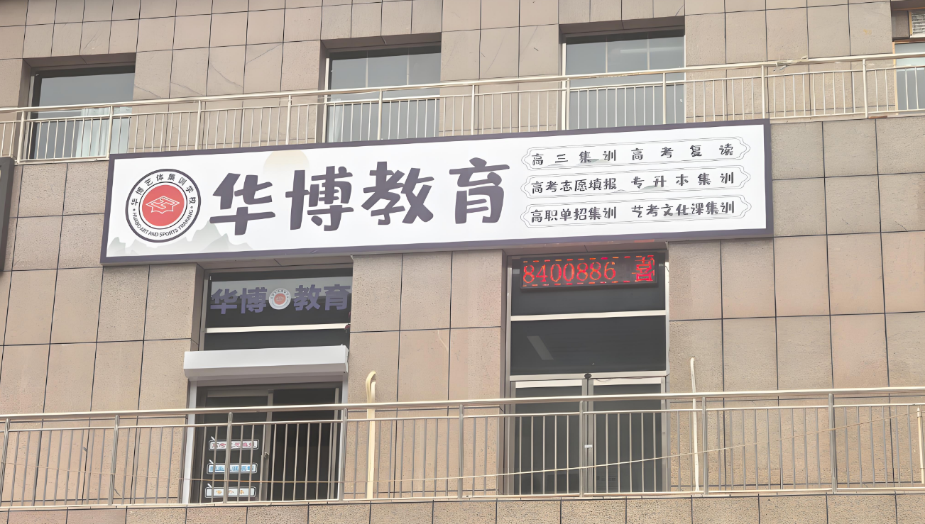 华博集训学校