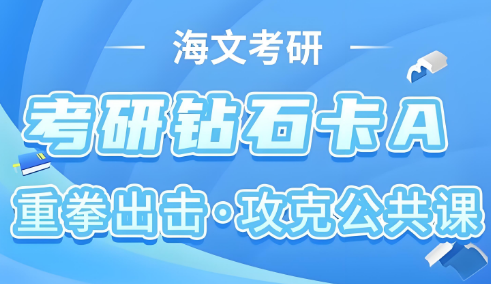 学员力荐北京市考研钻石卡A辅导机构前十排名速览—海文考研
